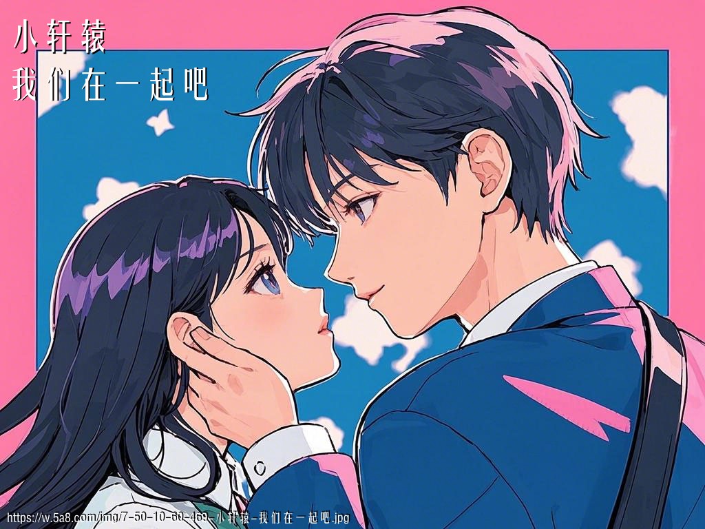 小轩辕我们在一起吧搞笑图片