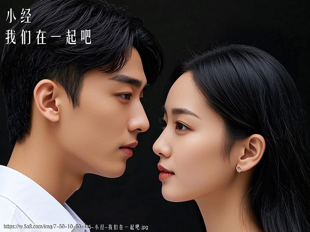 小经我们在一起吧搞笑图片
