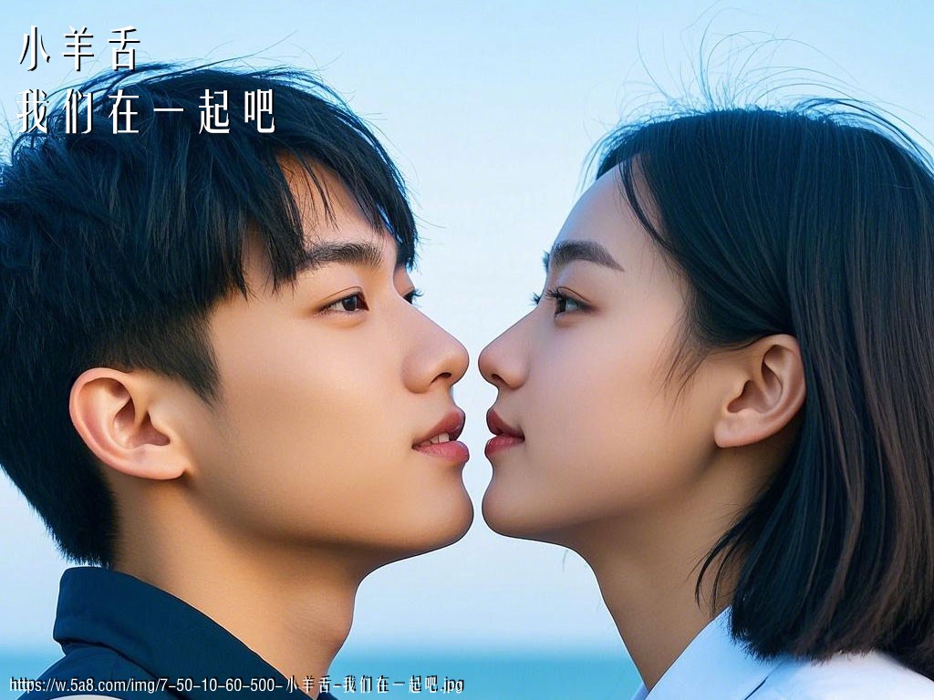小羊舌我们在一起吧搞笑图片