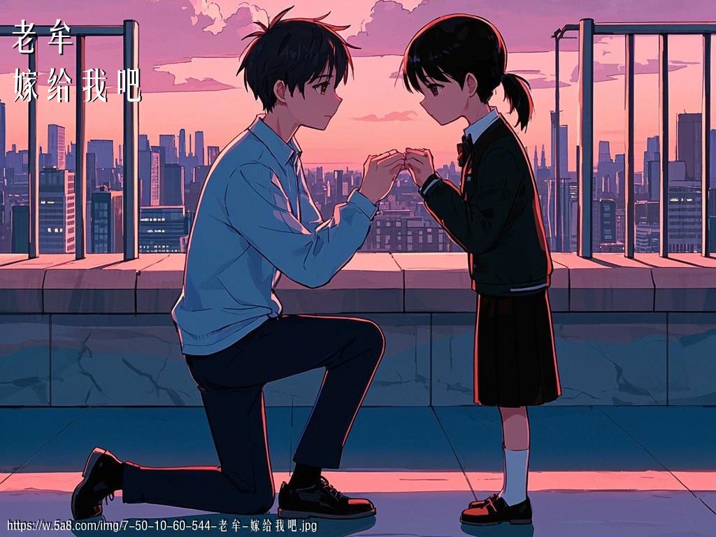 老牟嫁给我吧搞笑图片
