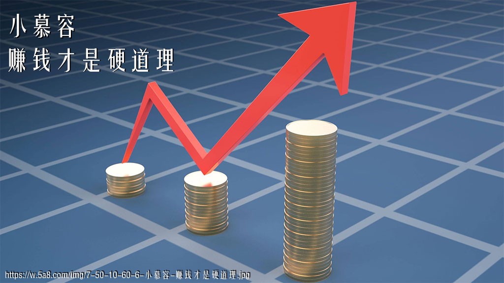 小慕容赚钱才是硬道理搞笑图片