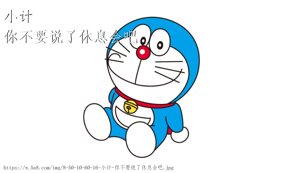 小计你不要说了休息会吧搞笑图片
