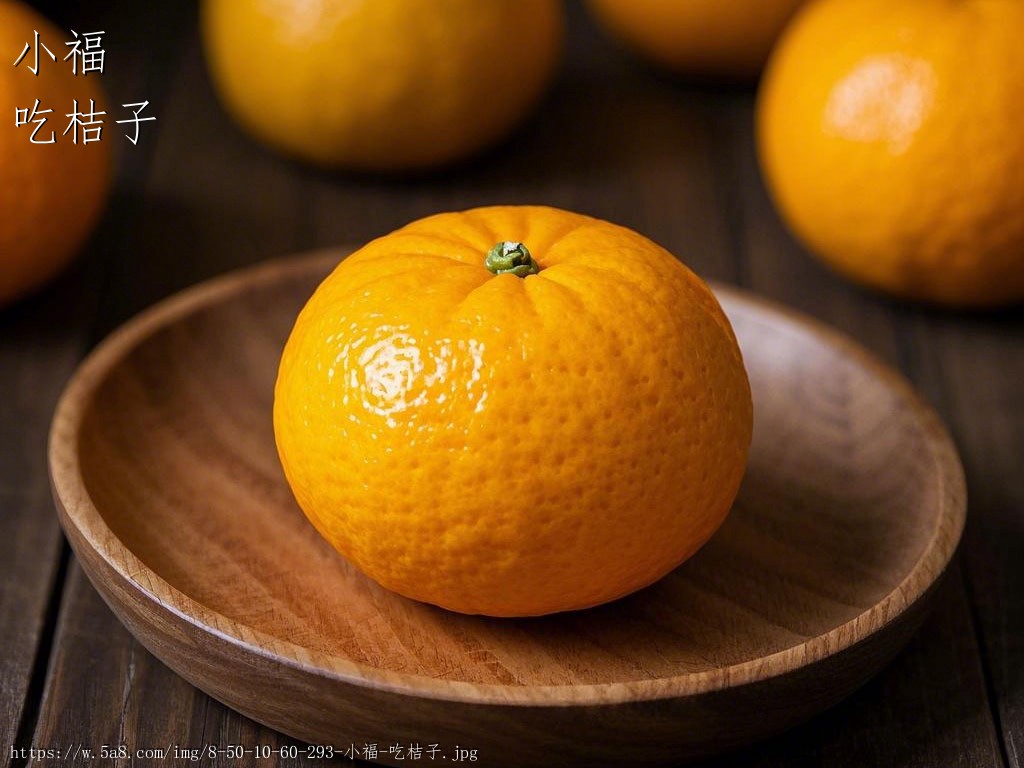 小福吃桔子搞笑图片
