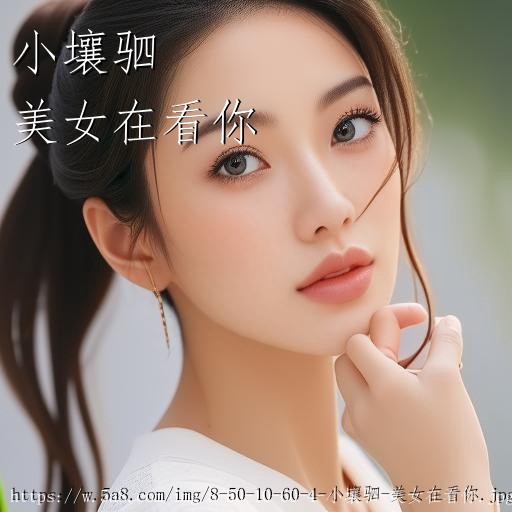 小壤驷美女在看你搞笑图片