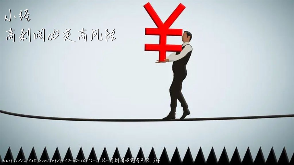 小经高利润必定高风险搞笑图片