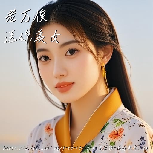 老万俟送你美女搞笑图片