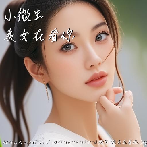 小微生美女在看你搞笑图片